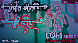 তুমার আকাশ দুটি চোখে Lofi slowedreverb আমি হয়ে গেছি তারা tiktok viral lofi slowedreverb [upl. by Hniv577]