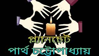 Planchette  Partha Chattopadhyay  Bengali Audio Books  Audio Story Bhooter Golpo 5meshaligolpo [upl. by Leuas]