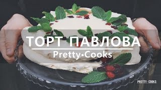 ТОРТ ПАВЛОВА  Pavlova Cake [upl. by Lenssen]