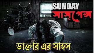 ডাক্তারের সাহস II Sunday Suspense II Sunday Suspense Bhoot Special [upl. by Shepperd]