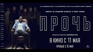 ПРОЧЬ в кино с 11 мая Превью сеансы с 6 мая [upl. by Adli]