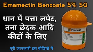 Emamectin Benzoate 5 SG Syngenta Proclaim Insecticide धान में पत्ता लपेटतना छेदक आदि कीटों के लिए [upl. by Ciryl]