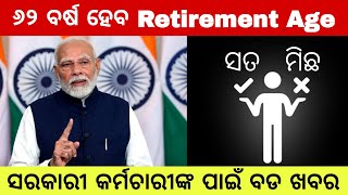 Retirement Age 62 in Odisha  ୬୨ ବର୍ଷକୁ ଅବସର ଅବଧି ବୃଦ୍ଧି କେତେ ସତ କେତେ ମିଛ [upl. by Cadell]