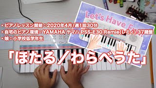 「ほたる／わらべうた」練習YAMAHA ヤマハ PSSE30 Remieレミィ 37鍵盤 [upl. by Sliwa]