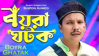 Sylheti Natok  বয়রা ঘটক  Coming Soon  Drama BoyraGhatak NATOKPOINT  Bangla Natok [upl. by Aziza]