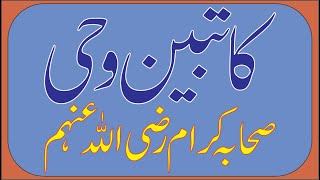 Katbeen e Wahi Matlu  Katib Wahi  Katib Wahi Sahaba Karam  KatibeQuranInformyouthat  Wahi [upl. by Minna493]