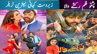 Pashto New Film Rakshy wala  Trailer  Story  Watan [upl. by Aihsekyw]