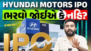 Hyundai Motors IPO  ભરવો જોઈએ કે નહિ  Ek Vaat Kau [upl. by Berneta]