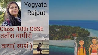 CBSE class 10th Tatara vamiro Katha ka explanation तताँरा वामीरो कथा का सारTatara vamiro summary [upl. by Dibru14]