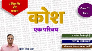 Kosh Ek Parichaya  कोश एक परिचय  Abhivyakti Aur Madhyam  Class 11 Hindi  Chapter 16 [upl. by Burack]