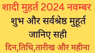 नवंबर 2024 शादी मुहूर्त  November Vivah Muhurat 2024  November Marriage Dates in 2024 [upl. by Ob]