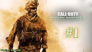 Call of Duty Modern Warfare 2 Campaign Remastered 1 Жестокое начало [upl. by Willa]