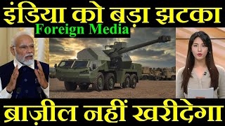 इंडिया को लगा बड़ा झटका ब्राज़ील भी नहीं खरीदेगा Foreign Media [upl. by Llehsar]