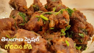 Golichina Chicken స్పైసీగా అదిరిపోయే రుచితో తెలంగాణ స్పెషల్ గోలిచిన కోడిGolichina kodiChicken fry [upl. by Aerda]