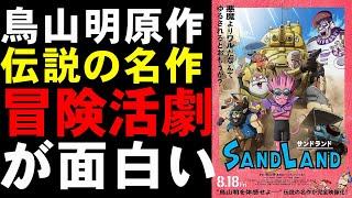 映画『SAND LAND』鳥山明原作の冒険活劇がよき！【アニメ 映画レビュー 考察 興行収入 興収 filmarks】 [upl. by Nwahsirhc]