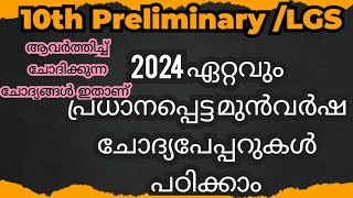 2024 പിഎസ്സി നടത്തിയ ഏറ്റവും പ്രധാനപ്പെട്ട മുൻവർഷ ചോദ്യപേപ്പറുകൾ [upl. by Norod453]