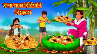 কলা পাতা বিরিয়ানি বিক্রেতা  Bangla Moral Story  Bengali New Cartoon Bangla Golpo Thakumar Jhuli [upl. by Stochmal]