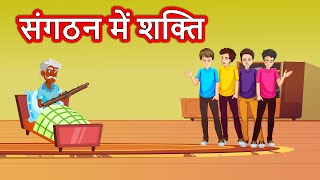 संगठन में शक्ति । हिंदी नैतिक कहानी । Sangathan Mein Shakti Moral Stories for Kids [upl. by Alimac]