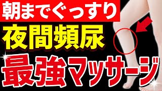 【たったこれだけ】夜間頻尿を簡単に改善させる最強のふくらはぎマッサージ [upl. by Eicrad]