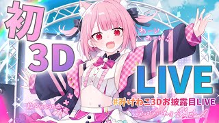 【 みけねこ３Dお披露目LIVE 】祝☆ついに念願の３D！踊って歌います！【みけねこ】 [upl. by Cheston]