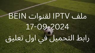 ملف BEIN IPTV مجاني بتاريخ 17092024 صالح لمدة 24h من وقت تنزيل الفيديو [upl. by Beth]