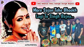 More Sajan Tohe Bhookh Lagi To Singh Bajna [upl. by Caritta]