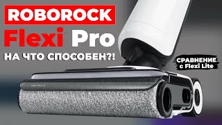 Roborock Flexi Pro и Lite новые УЛУЧШЕННЫЕ моющие пылесосы🔥ПЕРВАЯ ИНФОРМАЦИЯ с CES 2024✅ [upl. by Ytirev886]