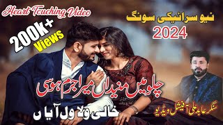 Chalo Main Mane Na Mera Jurm Hosi l Khali Wala Wal ayaan l Singer Abid Ali New Song 2024 [upl. by Anelam]