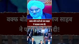 Waqf Board वालों को जज साहब ने फटकार लगा दी   Global Governance Channel  GGC [upl. by Droffats194]