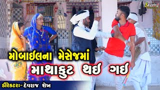 Mobile Na Message Ma Mathakut  Live Gujarati Videos  Jayvir Studio Chotila Live [upl. by Anavlis]