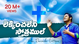 LEKINCHALENI SONG  లేకించలేని స్తోత్రముల్ by Pastor Ravinder Vottepu [upl. by Armin278]