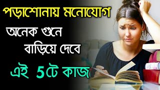 পড়াশোনায় মনোযোগ বাড়ানোর সেরা ৫টি উপায় কাজ হবেই  How to stay focused in studies In Bangla [upl. by Remington647]