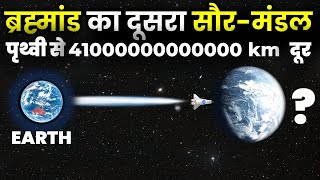 नासा ने खोजा दूसरा सौरमंडल दूरी जानकर आपके होश उड़ जायेंगे Second Solar System Of The Universe [upl. by Nani112]