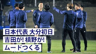 日本代表、雨降る大分で始動 吉田が！槙野が！笑顔の初日 [upl. by Ardnad]