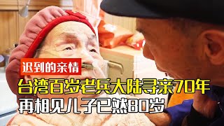 台湾百岁老兵夫妇大陆寻亲70年，再相见儿子已然80岁纪录片解说人间温暖 [upl. by Zelma]