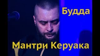 Мантри Керуака  Будда  Live at OnAir [upl. by Orvas]