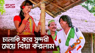 চালাকি করে সুন্দরী মেয়ে বিয়া  Hasmot  Comidi  Movie Scene  SIS Media [upl. by Hay590]