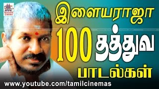 Ilaiyaraja 100 thathuva padalgal இசைஞானி இசையில் நம் மனதில் பதிந்த 100 தத்துவ பாடல்கள் [upl. by Haelhsa350]