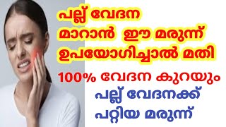 പല്ല് വേദനക്ക് പറ്റിയ മരുന്ന്പല്ല് വേദന മാറാൻ ഈ മരുന്ന് ഉപയോഗിച്ചാൽ മതിpallu vedana maran [upl. by Reffinej]