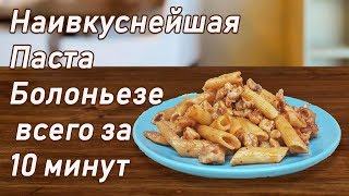 Наивкуснейшая Паста Болоньезе всего за 10 минут Простой Пошаговый Рецепт [upl. by Neenahs]