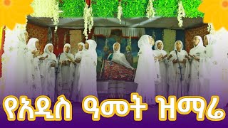 ዘመን ተሰጠን የአዲስ ዓመት ኦርቶዶክሳዊ ዝማሬ Zemen Teseten New Year Orthodox Mezmure Felege Genet Media 2024 [upl. by Bibbie]