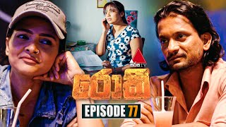 Rocky රොකී  Episode 77  28th November 2024  Sirasa TV [upl. by Vasily557]