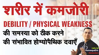 शरीर में कमज़ोरी  Debility  Physical Weakness  Natural homeopathic remedies with symptoms [upl. by Velvet]