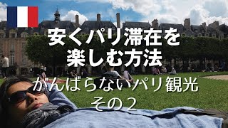 【フランス】がんばらないパリ観光② インド人街、無料美術館、セーヌ川沿い散歩など [upl. by Rea]