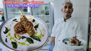 grilled mutton garlic Skewersग्रील्ड मटन ग्रिल्ड स्क्यूअर्सBishekRsl [upl. by Acilegna]