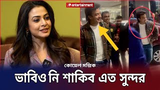 ভারতের আসামে শাকিবকে দেখে শাকিবকে নিয়ে কোয়েল মল্লিক করলো পোস্ট Koel Mallick Shakib KhanStar X [upl. by Alyahsal]