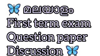 First term exam Malayalam Question paper discussion 🦋 [upl. by Eycats]