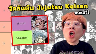 จัดอันดับ Jujutsu Kaisen  ไอมาฮิโตะสวะยันจบเรื่อง   จัดกับร้าว EP34 [upl. by Atsirtal]