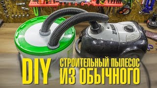 Строительный пылесос из обычного DIY [upl. by Nets]