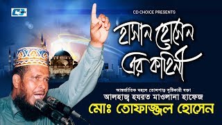 Hasan Hussain Er Kahini  Tofajjol Hossain  Bangla Islamic Waz 2017 [upl. by Colman556]